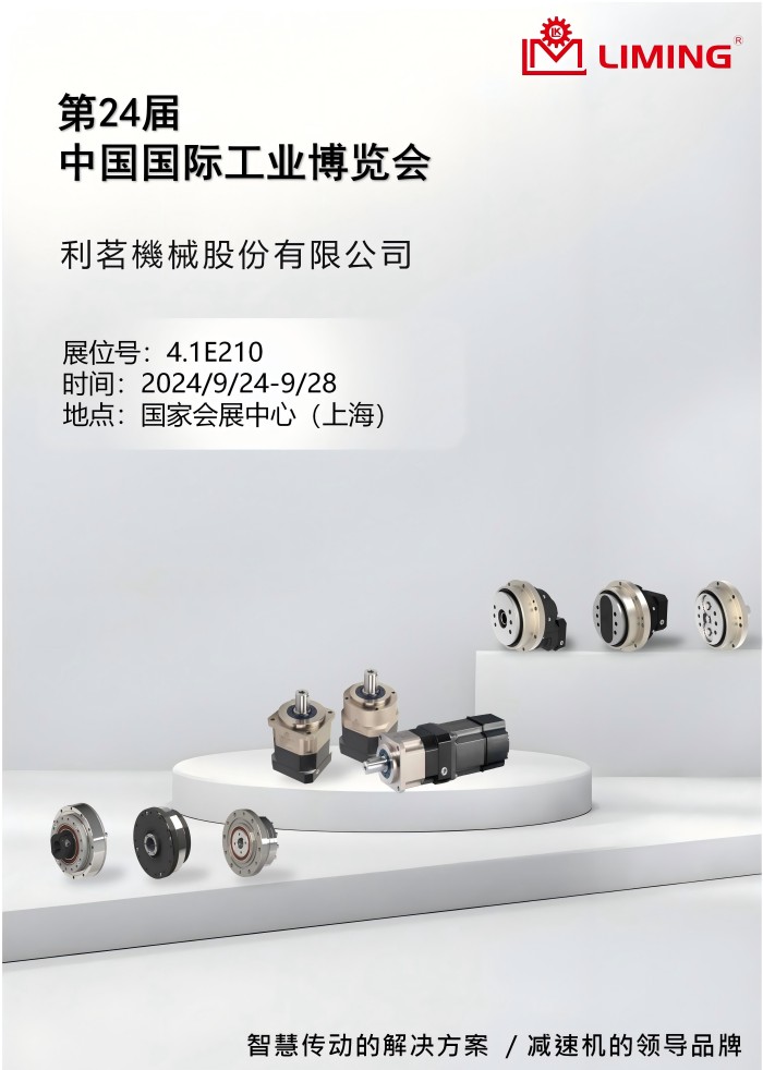 利明減速機將亮相24年上海工業(yè)博覽會(huì )