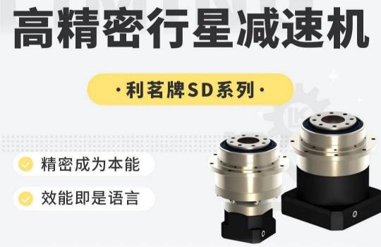 利明減速機SD系列的特點(diǎn)